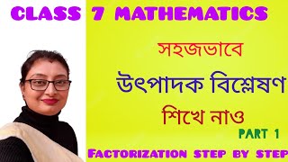 উৎপাদক বিশ্লেষণ।  উৎপাদক বিশ্লেষণের সহজ কৌশল। How to Solve Factorization।