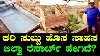 ಬಿಲ್ವಾ ರೆಸಾರ್ಟ್ ಹೇಗಿದೆ?  ಕರಿ ಸುಬ್ಬು ಹೊಸ ಸಾಹಸ!!  | Bilva Resort Tour | Kari Subbu | Chitraloka