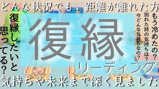 復縁リーディング。距離が離れている方全てに。お相手の深いお気持ちや原因。お二人の未来。今後の細かい動きや時期まで細密に見ました。ルノルマンタロットオラクルカードで恋愛リーディング🌸🌰