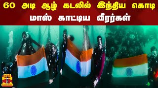 60 அடி ஆழ் கடலில் இந்திய கொடி - மாஸ் காட்டிய வீரர்கள் | Pondichery  | Independence Day