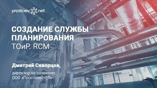 Создание службы планирования. ТОиР. RCM. Простоев.НЕТ. Управление надежностью оборудования