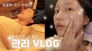 저 진짜 다음달에 결혼하나요?..😦 본격 얼굴형\u0026피부 관리하는 VLOG✨ feat.홈케어만으로 피부 투명해지는 법!