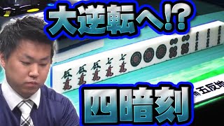 【#役満 チャンス】親の四暗刻成就なるか!?　五反地清一郎、魂の一撃【麻雀】