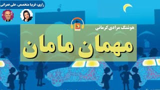 کتاب صوتی مهمان مامان اثر هوشنگ مرادی کرمانی