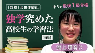 【前編】究極の独学で数検1級に合格！さまざまな学問を究める女子高校生の学習法にせまる【数検合格体験記インタビュー #01】