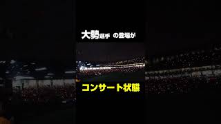 巨人　大勢選手の登場時の演出がコンサート会場化する