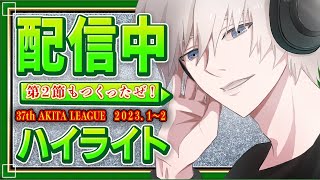 第37回リーグ戦_後半戦ハイライト_秋田県ながぐつホッケー連盟