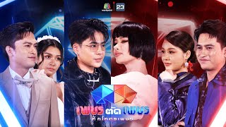 เพชรตัดเพชร ศึกโคตรเพชร | EP.15 | 12 ก.พ. 66 Full EP