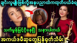 သက်မွန်မြင့် ပြည်နှင်ဒဏ်အမိန့်ချ