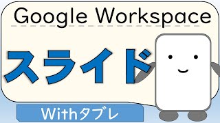 Withタブレ Google Workspace スライド