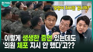 “유령이 지시한 겁니까?” 내란 국조특위 출석한 각 사령부의 군인들, ‘국회의원 체포’ 관련 증언(한병도, 민홍철, 부승찬)