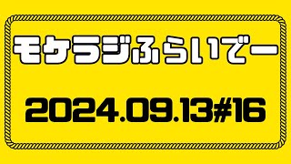 【模型ラジオ】モケラジふらいで~#16【プラモデル】