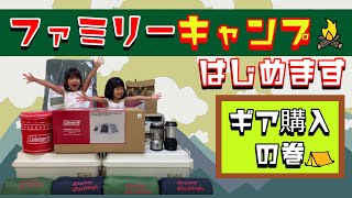 【ファミリーキャンプ】キャンプ始めます♡まずはキャンプ道具買ってみた【カンミーチャンネル～kannmii channel】