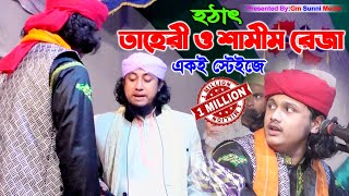 হঠাৎ শামীম রেজা ও তাহেরী একই স্টেজে।ক্বারী শামীম হোসাইন রেজা ক্বাদরী Shamim Reza @ChannelAOnline