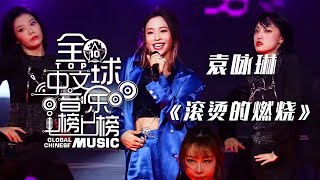 袁咏琳Cindy Yen演唱《Burning（滚烫的燃烧）》全能ACE燃烧舞台！[全球中文音乐榜上榜 原创之夜榜YOUNG力量] | 中国音乐电视 Music TV