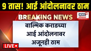 Walmik Karad Mother Reaction LIVE: ९ तास झाले आई आंदोलनावर ठाम, परळीत परिस्थिती नेमकी काय?