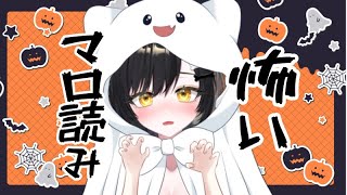 【 #マシュマロ】ハロウィンなのでみんなからの怖い体験マロ読み【 #無付_ぽち #新人vtuber 】