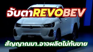 อาจพลิกเกม! 2023 Toyota Hilux Revo BEV อาจโดนใจตลาด บางตลาดส่งสัญญาณให้เห็น