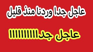 اخبار, مباشر, الجزيرة, العربية, عاجل, العربية مباشر, الجزيرة مباشر, الحدث, نبض الخبر