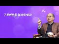 짧은설교 올바른 치유 기도 방법 만나교회 김병삼목사