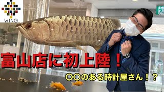 【初公開！！】〇〇のある時計屋さん！？　WING富山店出張取材に行ってみた