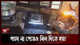 মানিকগঞ্জে তীব্র গ্যাস সংকট | Manikganj | Ekattor TV