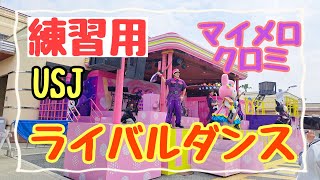 USJ「クロミライブ」応援ダンス振付練習用動画＊世界クロミ化計画・世界クロミ化ツアー2024 #USJ #クロミライブ