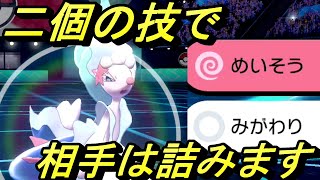 【ポケモン剣盾】アシレーヌでめいそう連打すれば大体勝てる説。【対戦実況Part139】