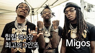 13. 미고스 Migos 당신이 알아야 할 미국래퍼