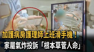 加護病房護理師上班滑手機！　家屬氣炸投訴「根本草菅人命」－民視新聞