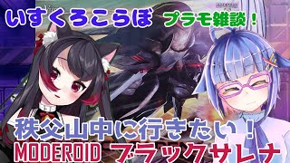 【プラモ作ろう／いすくろコラボプラモ雑談】MODEROID ブラックサレナ完結編！【黒猫黒奈／Vtuber】