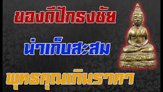 #รีวิวพระเครื่อง | EP.115 | พระกริ่งปักธงชัยมงคล ปี2514 [ คมชัด 4K ]