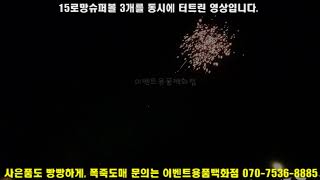 15로망슈퍼볼