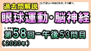 【過去問解説：第58回国家試験-午後53問目】眼球運動・脳神経【理学療法士・作業療法士】