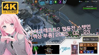 [야마루 요사키] (2위신) 스타크래프트2 협동전 스텟먼 (41) / StarCraft II : Co op stetmann