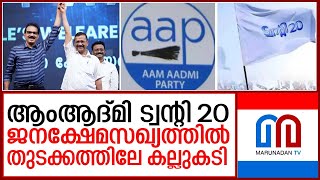 ഉത്തരേന്ത്യയിൽ എഎപി നിലപാട് ജനക്ഷേമസഖ്യത്തിൽ കല്ലുകടിയാകുന്നു  I  Twenty-20 AAP  I  Kerala