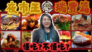 夜市王！瑞豐夜市參賽攤商全制霸 突擊踩點真實評論 評審懂吃不懂吃? 還有吊車尾但是超好吃的遺珠之憾/Ruifeng Night Market/kaohsiung/taiwan_street_food