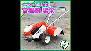 ★商品紹介★[222118] クボタ TR600 管理機 陽菜 -tiller-