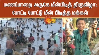 Fishing festival | மணப்பாறை அருகே மீன்பிடித் திருவிழா;ஆயிரக்கணக்கானோர் போட்டி போட்டு மீன் பிடித்தனர்