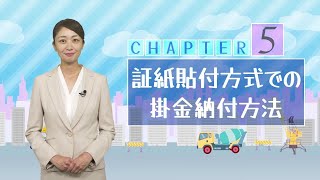 chapter5.証紙貼付方式での掛金納付方法(これで安心！建退共ナビR6.9～)