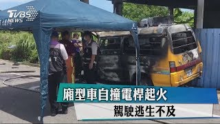 廂型車自撞電桿起火　駕駛逃生不及