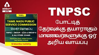 TNPSC போட்டித் தேர்வுக்கு தயாராகும் மாணவர்களுக்கு ஓர் அரிய வாய்ப்பு in Adda247 Tamil