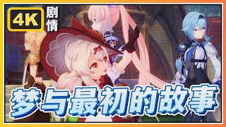 【原神】3.8琉形蜃境剧情其三《梦与最初的故事》清夏！乐园！大秘境！高清剧情回顾 4KFPS