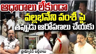 ఆధారాలు లేకుండా వల్లభనేని వంశీ ఇరికించారు ! | Vallabhaneni Vamsi framed you without any evidence !