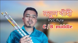 C middle vs B middle flute - নতুন বাঁহী