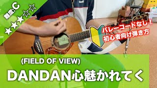 【初心者向け】DANDAN心魅かれてく/FIELD OF VIEW-簡単ギター講座