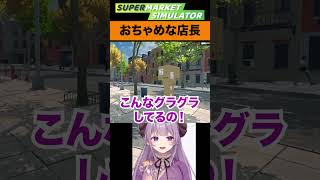 【切り抜き】隙あらば口説く適当店長！ #西園寺メアリ #ななしいんく  #vtuber #Supermarket Simulator