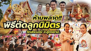 ปูมมงคล : พิธีตัดลูกนิมิตร วัดสระมณี อุดรธานี