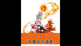 COUNTER: SIDE（カウンターサイド） イベントエピソード 「大魔女の遺産」 2022/10/26