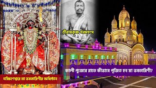 কালী পুজোর রাতে কীভাবে পূজিত হন মা ভবতারিণী | Dakshineswar Kali Temple | Kali Puja 2024